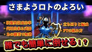 [ドラクエウォーク]さまようロトのよろい徹底解説！少しでも沢山の方がクリア出来るように