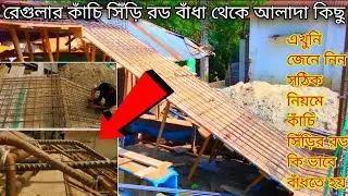 amazing stair technique part 1, এখুনি জেনে নিন সঠিক নিয়মে কাঁচি সিঁড়ির রড কি ভাবে  বাঁধতে হয়,bd