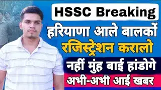 hssc breaking ! hssc exam new update | haryana new jobs 2022 | registration on portal for jobs start