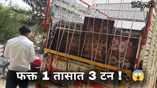 फक्त 1 तासात 3 टन माल भरला! 😱 | Real Work Vlog 59