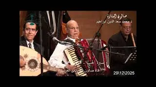 سيرة الحب كما لم تسمعها من قبل ✨ أوكورديون فاروق محمد حسن – صالون المنارة 29/12/2025