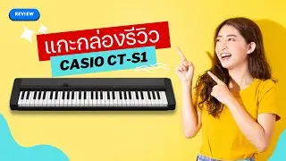 [รีวิว] CASIO CT-S1 คีย์บอร์ดไฟฟ้า คุ้มค่า ครบเครื่อง