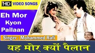 Eh Mor Kyon Pailaan    -   [  Mahi Munda ]  -  Mohammad Rafi &  Dilraj Kaur
