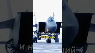 Истребитель Миг-25 прорыв авиации ✈️