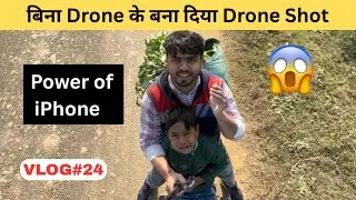 बिना drone के बना दिया drone shot #vlog24