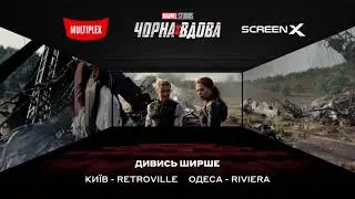 Чорна вдова! Ексклюзивно в ScreenX (Київ, ТРЦ Ретровіль та Одеса ТРЦ Рів'єра) Виходь за рамки!