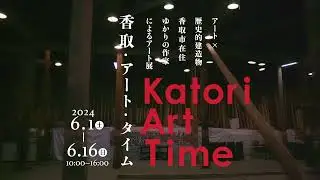 『香取・アート・タイム』アフタームービー【メイキング映像あり】　
