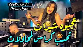 Cheba Souad & Anis Arbi 2024 - 3ajbouh Chirat &bull; تحسب كراس لمحوالات ( Vid&eacute;o Officiel )