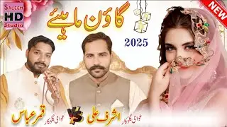 New Punjabi goun mayie #singer Qamar Abbas bhabhrana vs singer ashraf Ali bhabhrana 🎤🥰🥰🥰💕🎶🎵