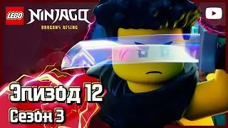 Людские ресурсы 💥 - Эпизод 52 | Вся серия | Ниндзяго: Восстание драконов