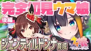 【 ウマ娘 プリティーダービー 】完全初見！ジェンティルドンナ初育成、最強筋肉の行く末は──【 燐夏・ライゼンバイン / VTuber 】