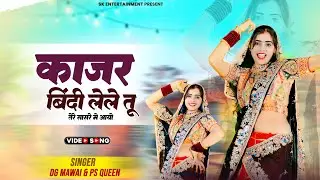 काजर बिंदी लेले तू तेरे सासरे मे आयो | Kajar Bindi Lele Tu | DG Mawai, PS Queen | Meenu Prajapati