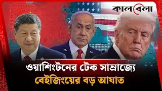 এবার মার্কিন-ই'স'রা'য়েলি টেক সাম্রাজ্যে আ'ঘা'ত হানল চীন | China | USA | Kalbela
