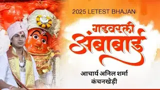 Gadvarali Ambabai | गड वरली अंबाबाई | खान्देशी सप्तशृंगी देवी | Aacharya Anil sharma kanchankhedi🚩