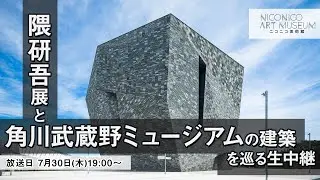 【角川武蔵野ミュージアム】隈研吾展と角川武蔵野ミュージアムの建築を巡る生中継《ニコニコ美術館》 / Live Broadcast from Kadokawa Culture Museum