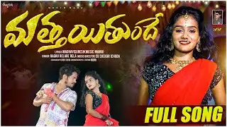 మత్తయితుందే..FULL VIDEOSONG/FOLK SONG/MADHAVISURESH/DJShekar/Joshshiva//Raghurelarerela/Nidhi/