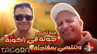 🔴 مجدداً .. جولة في زاكورة تنتهي بمفاجأة 😍🐪🇲🇦 #اسعد_الشرعي #المغرب #زاكورة