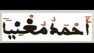 AHMADU MOUHNIYANE (Rajazz S. MOUSTAPHA GNINGUE)