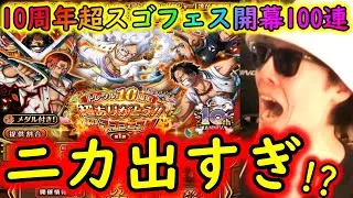 [トレクル]10周年超スゴフェス開幕100連! 奇跡のニカ出まくる大事件!!!!?これよ!!これが私よ!!!!!!!!![OPTC]
