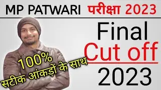 MP Patwari Cut Off 2023 | MP Patwari Expected Final Cutoff | MP Patwari Exam Analysis 2023