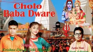 #Video || Cholo Baba Ke Dware ||#Bhojpuri Song , #Shilpi Krishna Das / Tithi Mandal