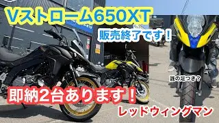 生産終了決定…最後のVストローム650XT あります‼️
