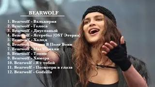 BEARWOLF &ndash; Лучшие песни | The Best Songs Collection
