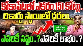 కోకాపేటలో ఎకరం 151 కోట్లు..  Prof Nageshwar On kokapet Lands || Hyderabad || 99TV