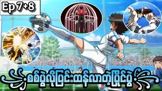 Ep 7+8//ဘောလုံးပွဲဆိုတာစစ်ပွဲတစ်ခု