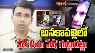 అనకాపల్లిలో 'ఫేక్ సీఎం పేషీ' గుట్టురట్టు | Anakapalli Police | AP | Magadha News