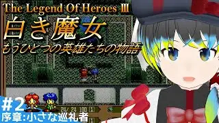 【英雄伝説Ⅲ 白き魔女(PC-98版) #2】「小さな巡礼者」編【だすきあ/レトロゲームV】