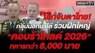 ไทย-สหรัฐฯ จับมือกลุ่มพันธมิตรนอกนาโต้ 30 ประเทศ ฝึกร่วมทางทหาร คอบร้าโกลด์ 2026 | Special BRIGHT |