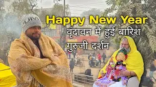 🌸 गुरुजी दर्शन नए साल पर और वृंदावन मैं बारिश की शुरुआत 🦚