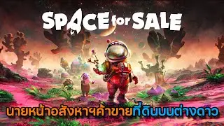 Space for Sale | นายหน้าค้าขายที่ดินบนต่างดาว
