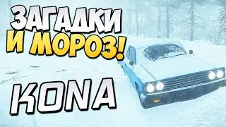 Kona - Загадочное исчезновение! (Крутая игра) #1
