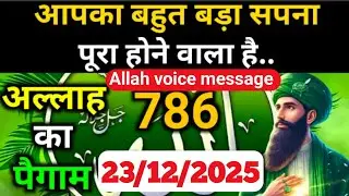 23 December 25 Ka Allah Message || Aaj Ka Divine Message || Allah voice message 