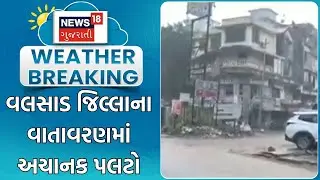 Valsad Heavy Rain | વલસાડ જિલ્લાના વાતાવરણમાં અચાનક પલટો | Unseasonal Rain | Rain Update | News18