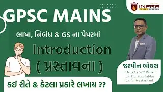 GPSC MAINS ભાષા, નિબંધ & GS ના પેપરમાં Introduction ( પ્રસ્તાવના ) કઈ રીતે & કેટલા પ્રકારે લખાય ??