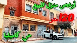 أرخص منزل في مدينة مكناس 🤔 مساحة 120 متر في أحسن موقع حي كاميليا 🌟 التمن 140 مليون قابل للتفاوض