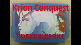The Krion Conquest  прохождение (Dendy)