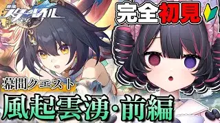 【 崩壊スターレイル 】完全初見🔰羅浮に戻って幕間クエストやるよ～～🐶🪄【 犬護やや / #vtuber 】#25