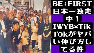 BREAKING] BE:FIRST Takes Japan by Storm! IWYB&rsquo;s Crazy Rise Explained j