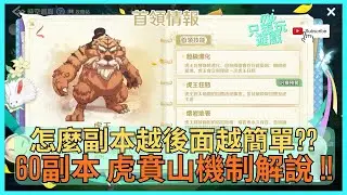 [RO：世界之旅] 60副本 虎賁山機制解說 !! 怎麼副本好像越來越簡單 ?? | ★MJ只想玩遊戲★ #RO世界 #虎賁山