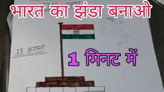 Kids Drawing | भारत का झंडा बनाना आसान तरीका | Indian Flag Drawing for Kids #kidsdrawing #flag 