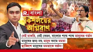 Kishalayer Agniban LIVE|  বাংলার পথে পথে মানুষের গর্জন। ছাব্বিশে মানুষের মমতাকে বর্জন?