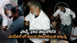 ఫాన్స్ దెబ్బకు పారిపోయిన జక్కన్న : Rajamouli Visuals at RRR Benefit Show | Rajamouli Watching RRR