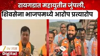 Raigad News | रायगडात महायुतीत जुंपली, शिवसेना भाजपमध्ये आरोप प्रत्यारोप