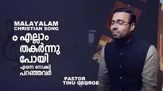 Ellam thakkarnnu poyi I Malayalam Christian Song | ♪ Pastor Tinu George | @SongsForChrist