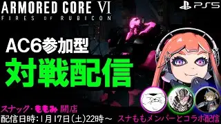 2026/1/17 22時【ACⅥ】PS版 AC6参加型 対戦配信！スナもも本店 仲間達とコラボ配信 アーマードコア6 ACNX認定ランカー ARMOREDCORE