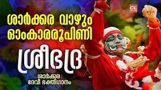 ശാർക്കര വാഴും ഓംകാരരൂപിണി | Sree Bhadra | Sarkara Devi Songs 2025 | Devi Devotional Songs Malayalam